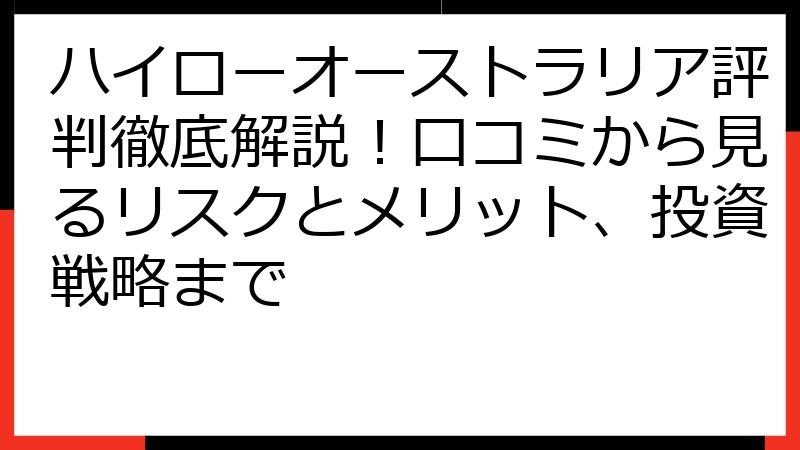 ハイローオーストラリア評判徹底解説！口コミから見るリスクとメリット、投資戦略まで