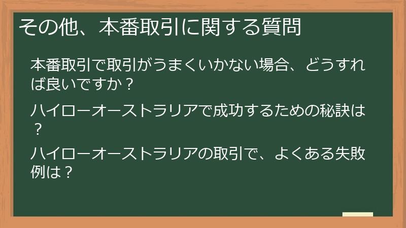 その他、本番取引に関する質問