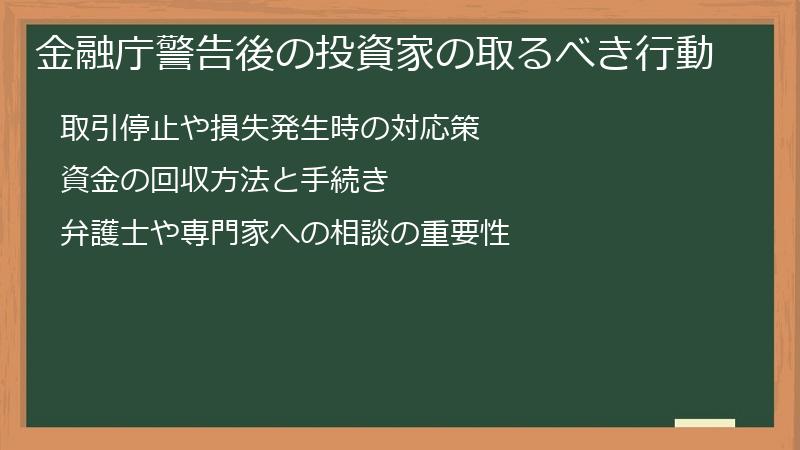 金融庁警告後の投資家の取るべき行動