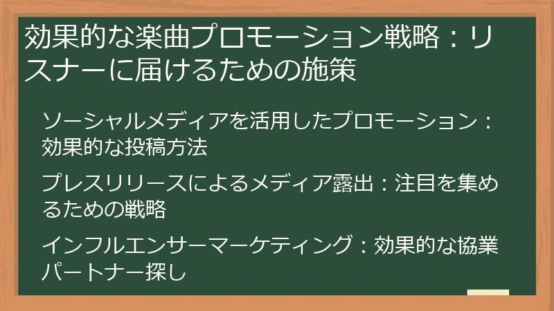 効果的な楽曲プロモーション戦略：リスナーに届けるための施策