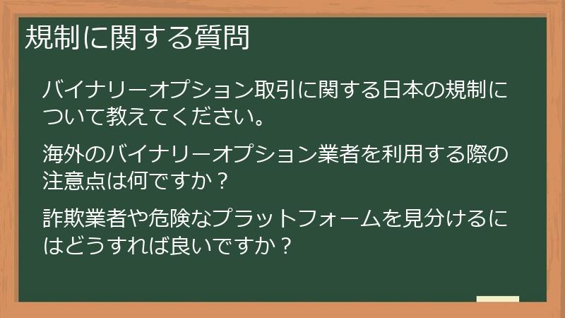 規制に関する質問