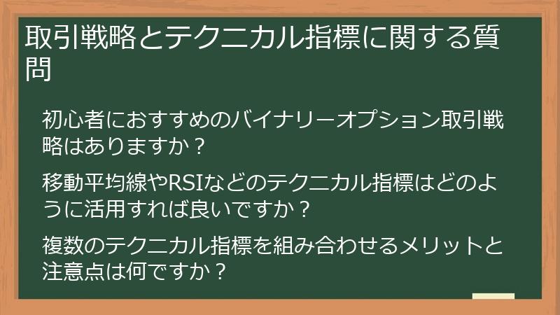 取引戦略とテクニカル指標に関する質問
