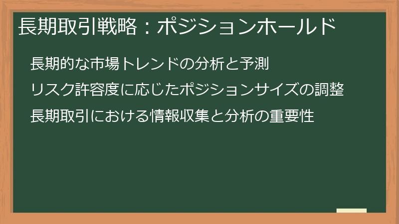 長期取引戦略：ポジションホールド