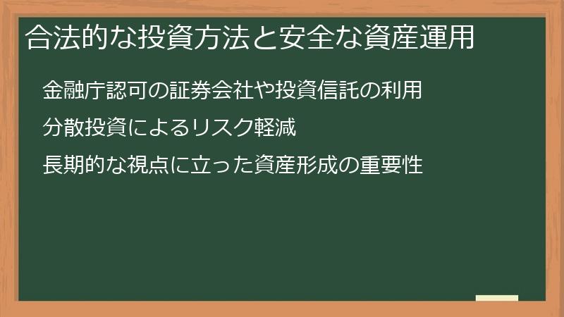 合法的な投資方法と安全な資産運用