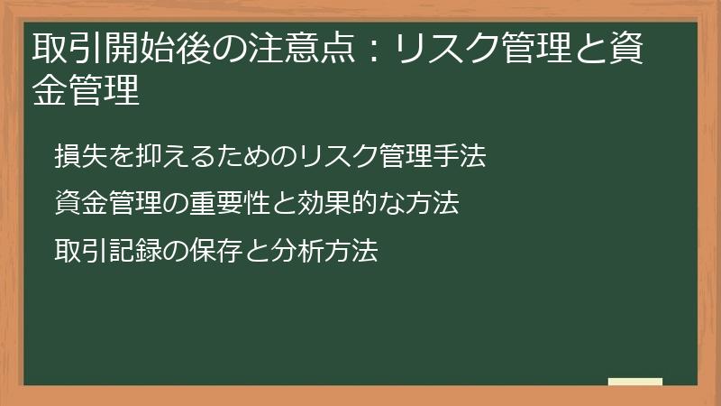 取引開始後の注意点：リスク管理と資金管理