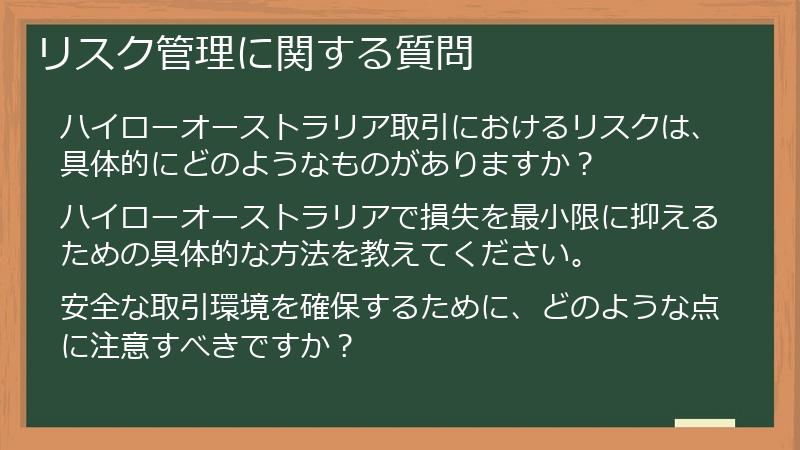 リスク管理に関する質問