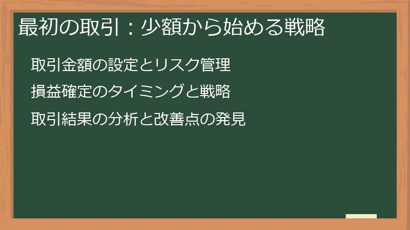 最初の取引：少額から始める戦略
