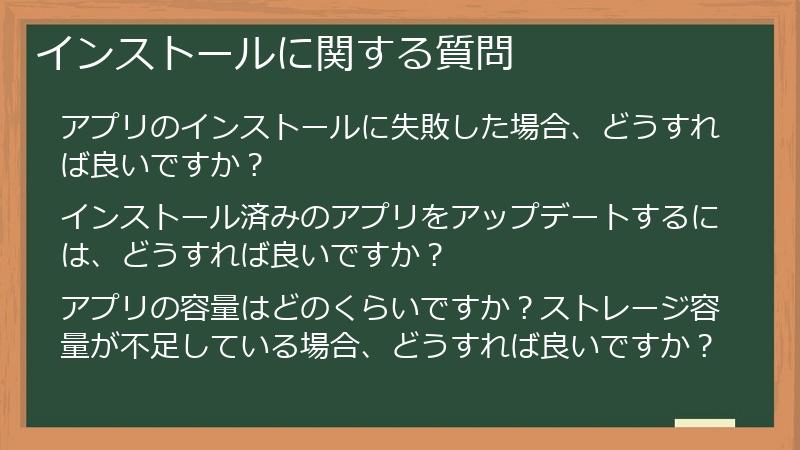 インストールに関する質問
