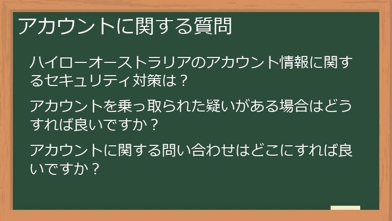 アカウントに関する質問