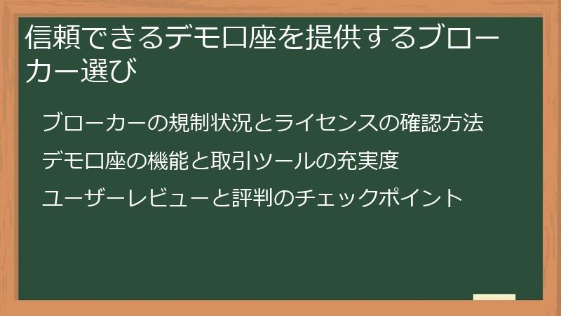 信頼できるデモ口座を提供するブローカー選び