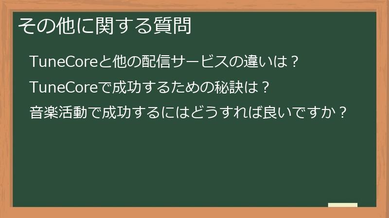 その他に関する質問