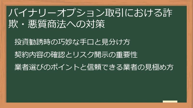 バイナリーオプション取引における詐欺・悪質商法への対策