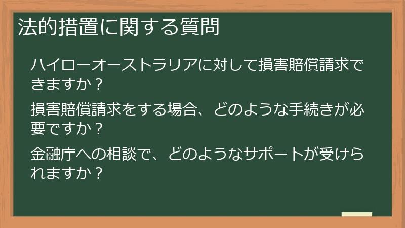法的措置に関する質問