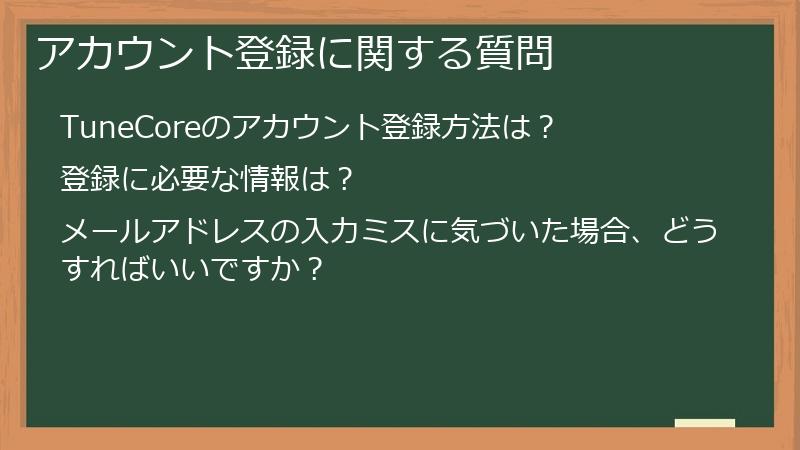 アカウント登録に関する質問