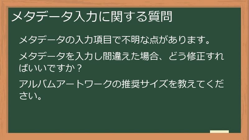 メタデータ入力に関する質問