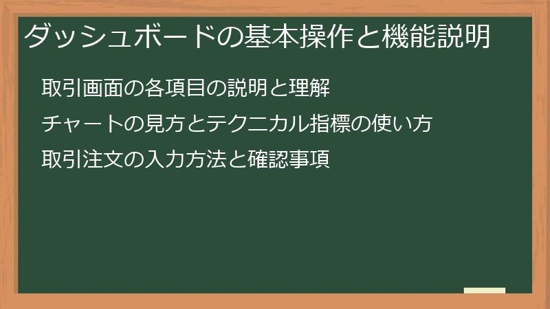 ダッシュボードの基本操作と機能説明