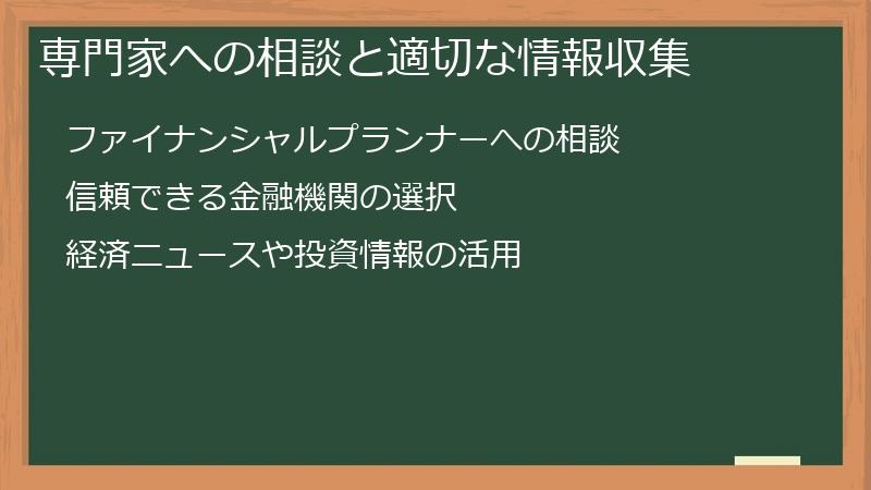 専門家への相談と適切な情報収集
