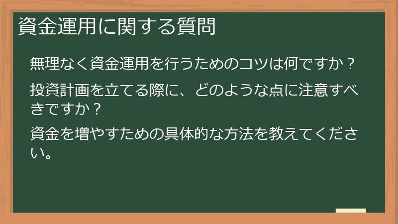 資金運用に関する質問