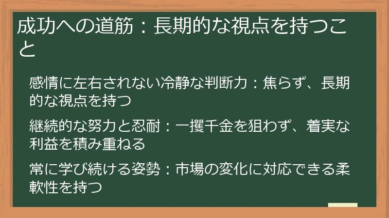 成功への道筋：長期的な視点を持つこと