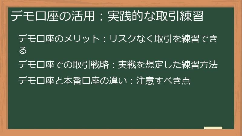 デモ口座の活用：実践的な取引練習