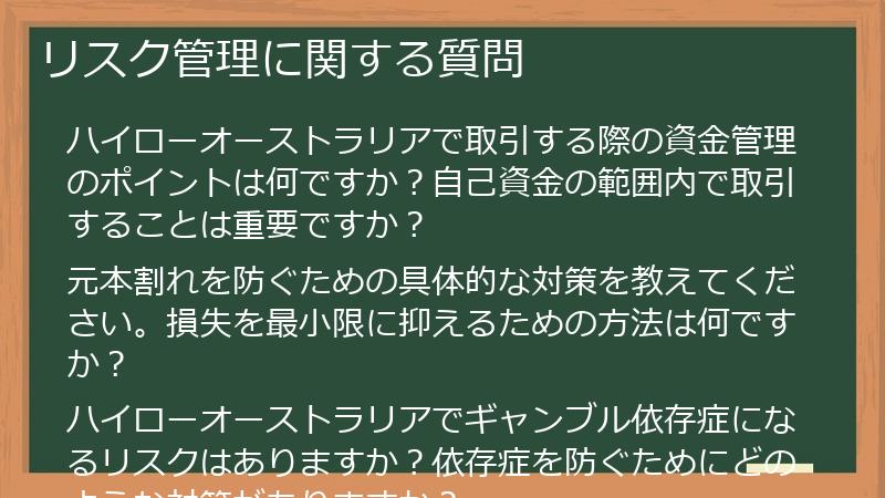 リスク管理に関する質問