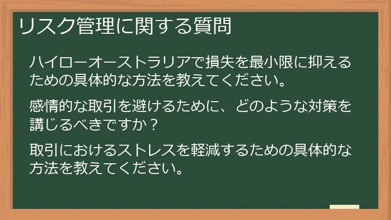 リスク管理に関する質問