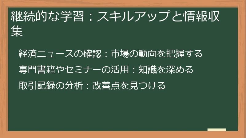継続的な学習：スキルアップと情報収集