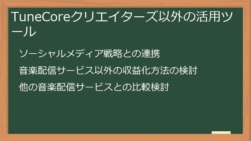 TuneCoreクリエイターズ以外の活用ツール