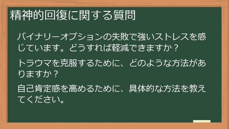 精神的回復に関する質問