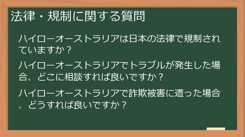 法律・規制に関する質問