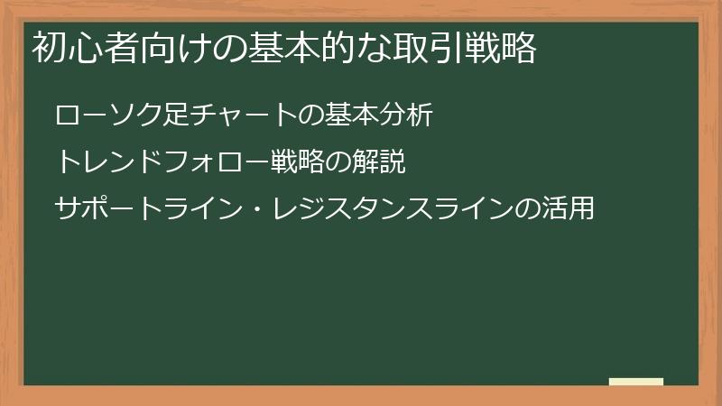 初心者向けの基本的な取引戦略