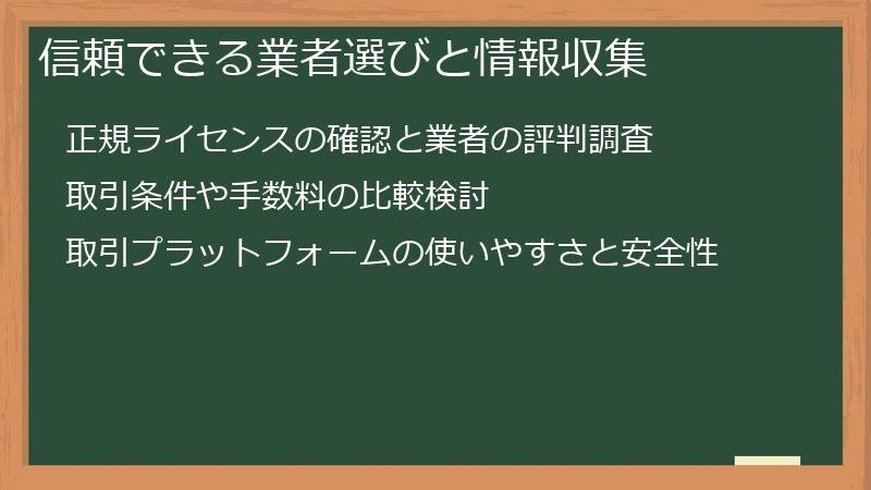 信頼できる業者選びと情報収集
