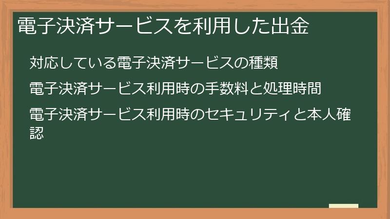 電子決済サービスを利用した出金