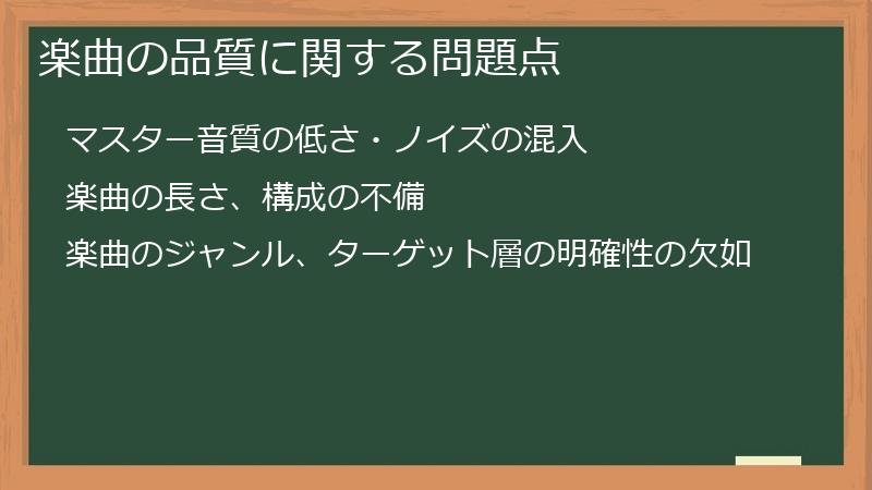楽曲の品質に関する問題点