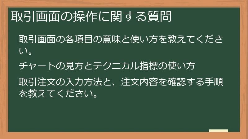 取引画面の操作に関する質問
