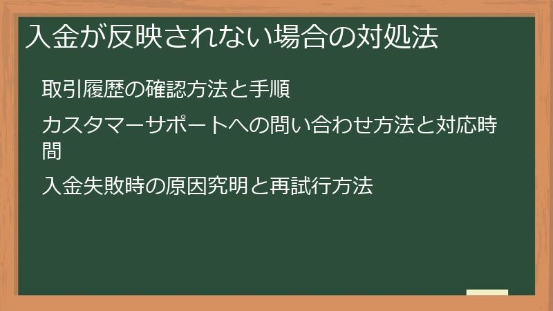 入金が反映されない場合の対処法