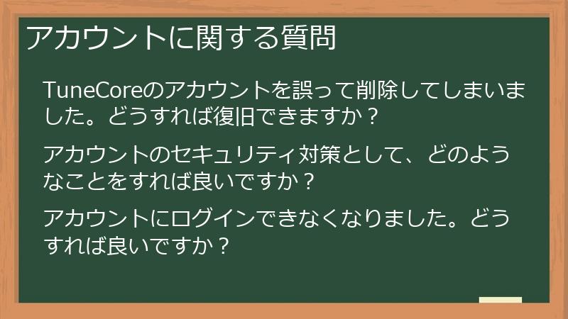 アカウントに関する質問