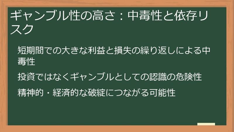 ギャンブル性の高さ：中毒性と依存リスク