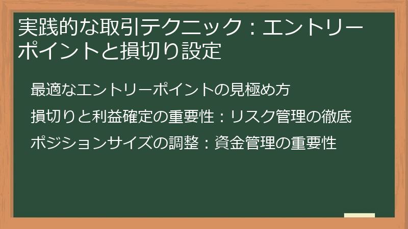 実践的な取引テクニック：エントリーポイントと損切り設定