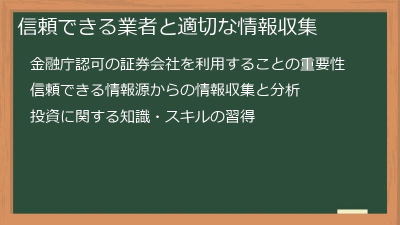 信頼できる業者と適切な情報収集