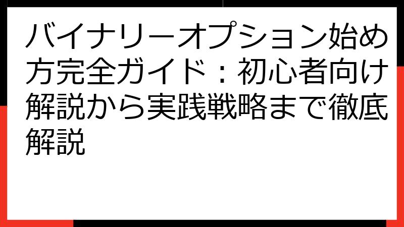 バイナリーオプション始め方完全ガイド：初心者向け解説から実践戦略まで徹底解説