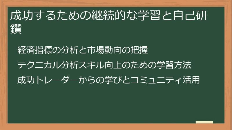 成功するための継続的な学習と自己研鑽