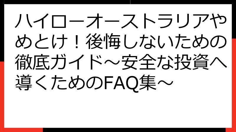 ハイローオーストラリアやめとけ！後悔しないための徹底ガイド～安全な投資へ導くためのFAQ集～