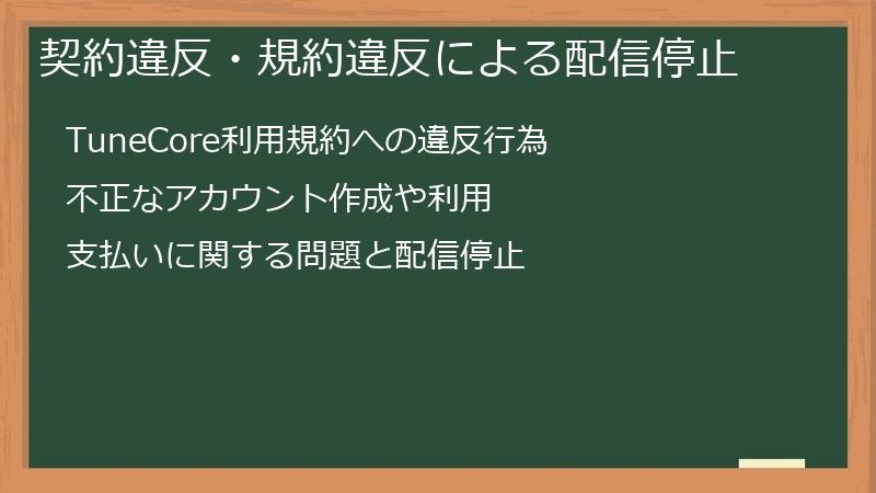 契約違反・規約違反による配信停止