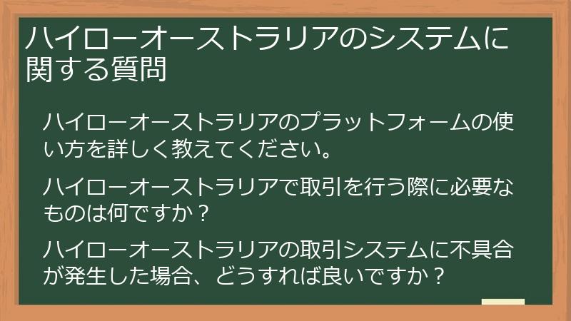 ハイローオーストラリアのシステムに関する質問