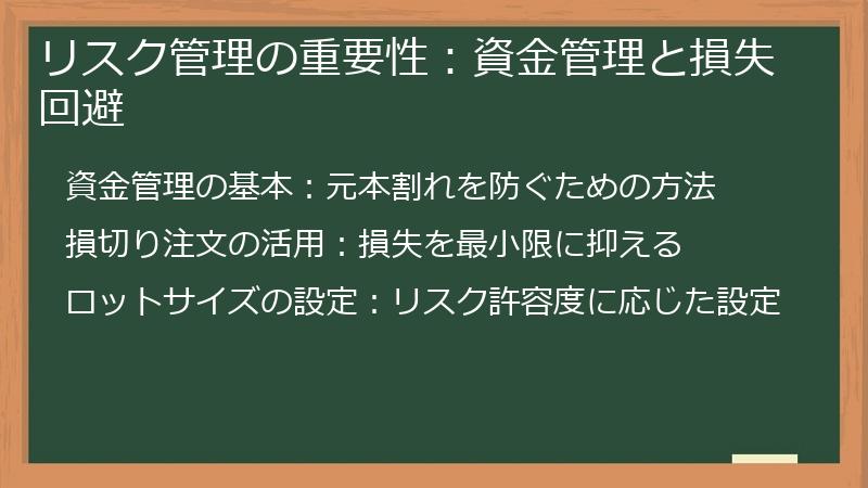 リスク管理の重要性：資金管理と損失回避