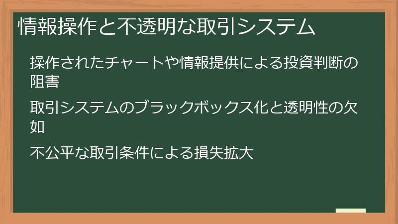 情報操作と不透明な取引システム