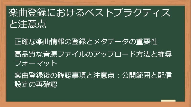楽曲登録におけるベストプラクティスと注意点