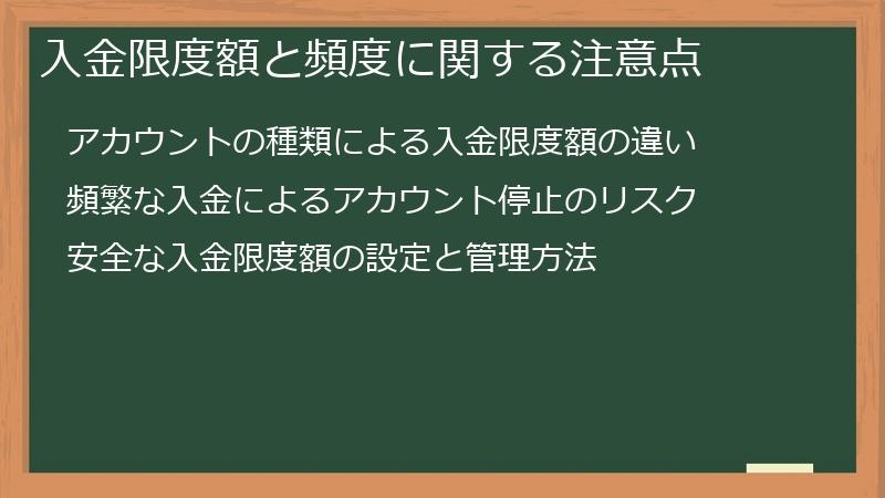 入金限度額と頻度に関する注意点