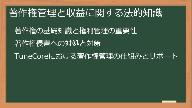 著作権管理と収益に関する法的知識